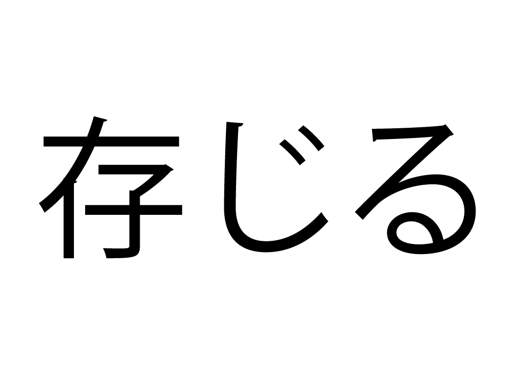 存じるとは？